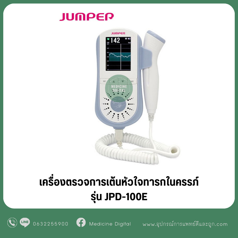 เครื่องฟังเสียงหัวใจทารกในครรภ์ (Fetal Doppler) JPD-100E