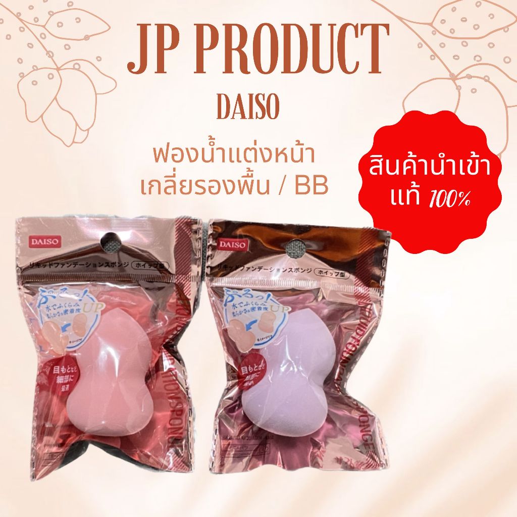 Daiso ฟองน้ำแต่งหน้าทรงน้ำเต้า ไดโซะแท้ นำเข้าจากประเทศญี่ปุ่น พร้อมส่งจากไทย ค่าส่งถูก