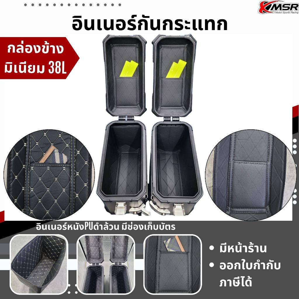 อินเนอร์กันกระแทกปี๊บข้าง ใส่ในกล่องข้าง ขนาด 38ลิตร INNER CASE กันสิ่งของกระแทก 2ข้าง ซ้าย-ขวา แบบปกติ แบบหลบท่อ Xmsr
