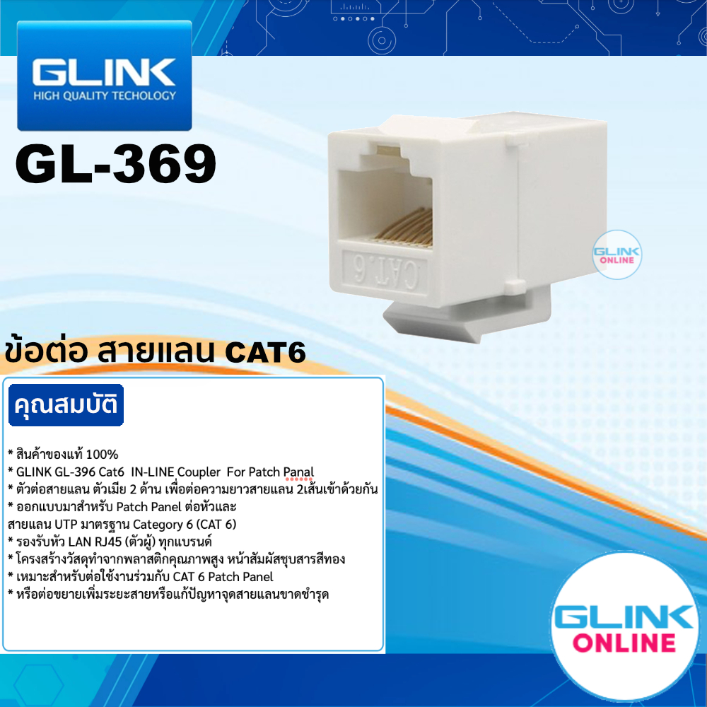 มาตรฐาน GLINK GL-396 Cat6 IN-LINE Coupler For Patch Panal ตัวต่อสายตัวเมีย 2 ด้าน ข้อต่อ LAN ตัวต่อขยายเพิ่มระยะสายแลน