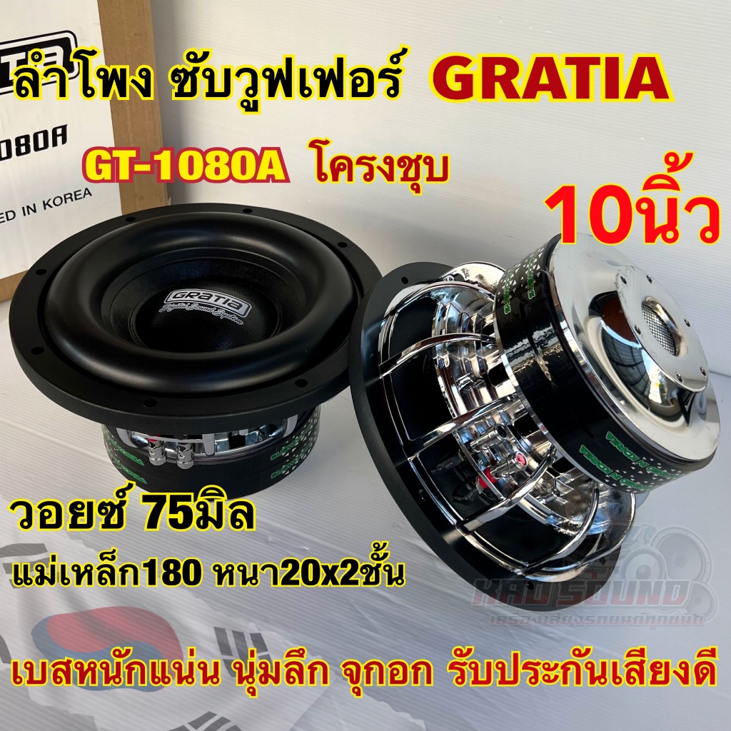 GRATIA ซับวูฟเฟอร์ 10นิ้ว โครงชุบ GT-1080A ลำโพงซับ SUBWOOFER แม่เหล็ก180หนา20x2ชั้น ว้อย75มิล เบสหนัก ซับโหดๆ