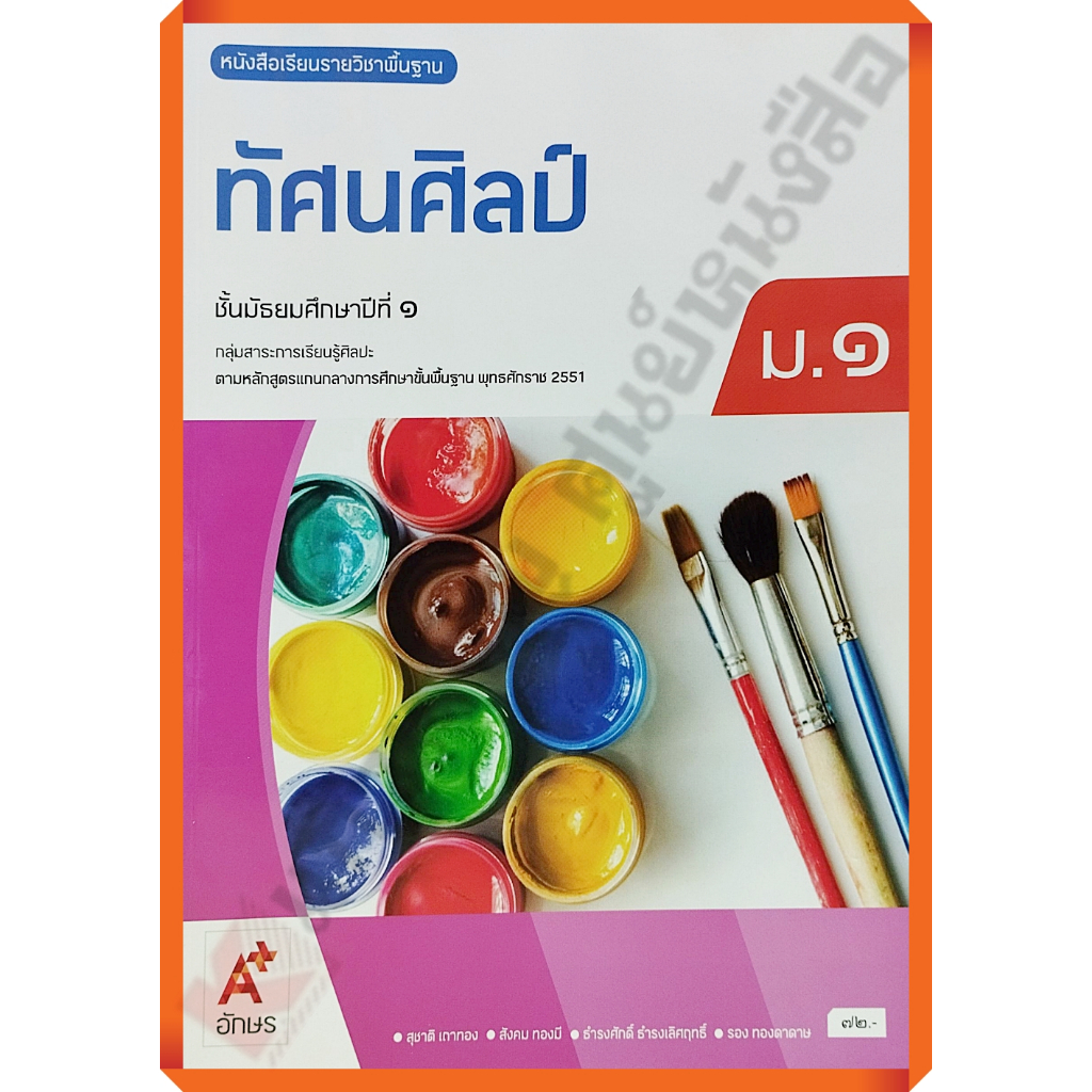 หนังสือเรียนทัศนศิลป์ม.1 (ปรับปรุงใหม่)/9786166060454 #อักษรเจริญทัศน์(อจท)