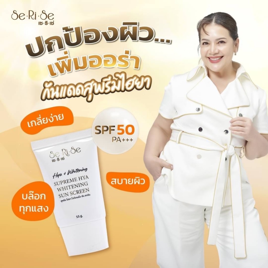 กันแดด : เซริเซ่ (ของแท้ถูกที่สุด)