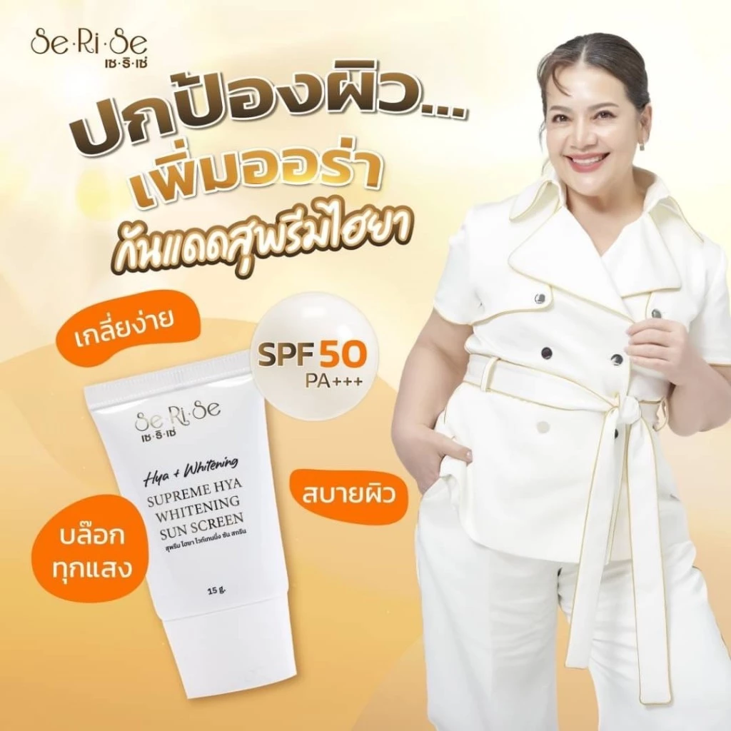 กันแดด : เซริเซ่ (ของแท้ถูกที่สุด)
