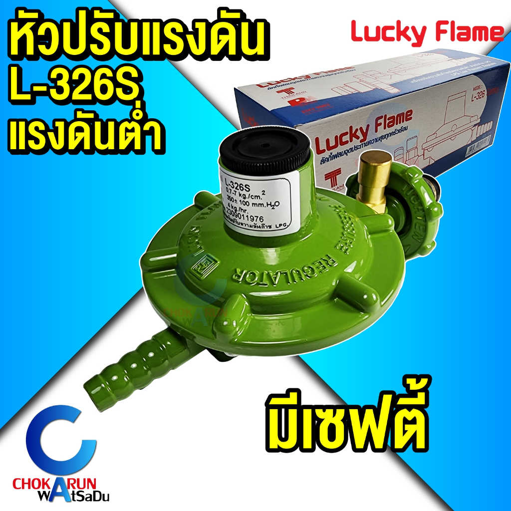Lucky Flame หัวปรับแก๊ส แรงดันต่ำ รุ่น L-326S Safety  หัวปรับแก๊ส ลัคกี้เฟรม L326S มีเซฟตี้