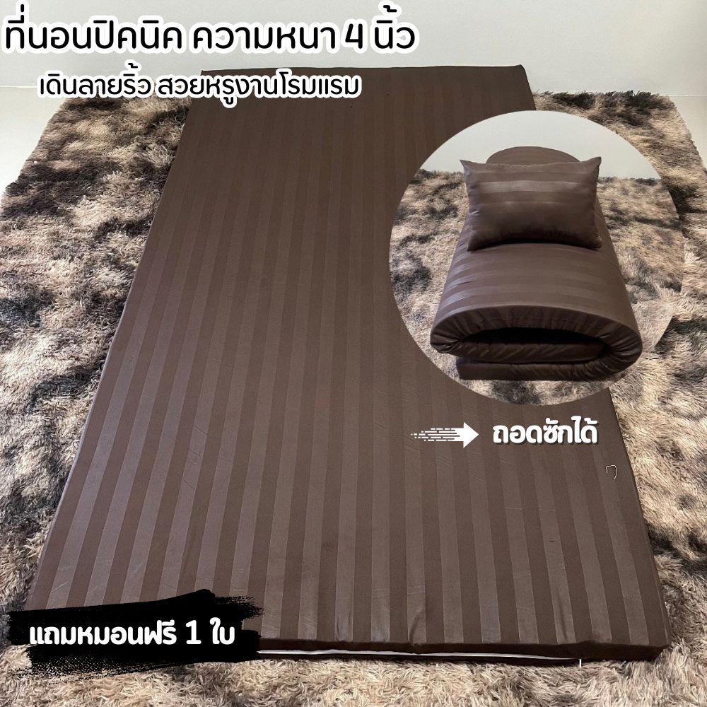 ปิคนิก ที่นอนปิคนิก 3.5ฟุต **เเถมหมอนฟรี 1 ใบ** ความหนา 4 นิ้ว รุ่นถอดซักได้ งานริ้วโรงเเรม นุ่ม นอน สบาย พร้อมส่ง!!
