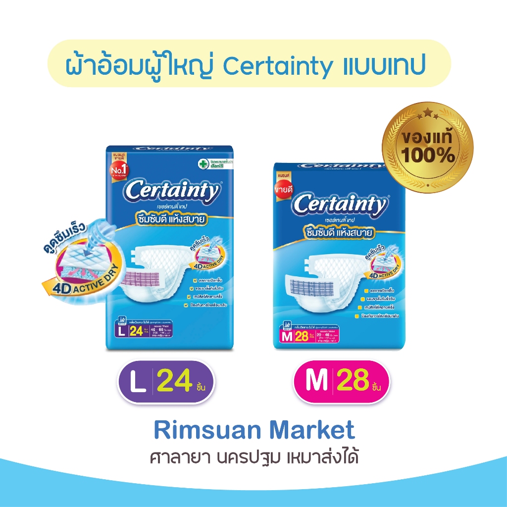 พร้อมส่ง!! ผ้าอ้อมผู้ใหญ่ Certainty อีซี่ เทป ขนาดจัมโบ้ ไซส์ M (28ชิ้น) และ L(24ชิ้น)