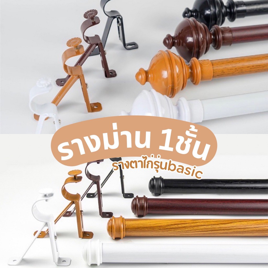 รางม่านตาไก่ 1ชั้น อุปกรณ์ราวติดตั้งครบชุด ผ้าม่านประตู หน้าต่าง