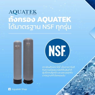 อัพเกรด⚡️ถังกรอง NSF Aquatek 🇺🇸