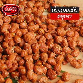 ถั่วกรอบแก้ว (crispy nut) by ล้อมวง ถั่ว ถั่วทอด ธัญพืช