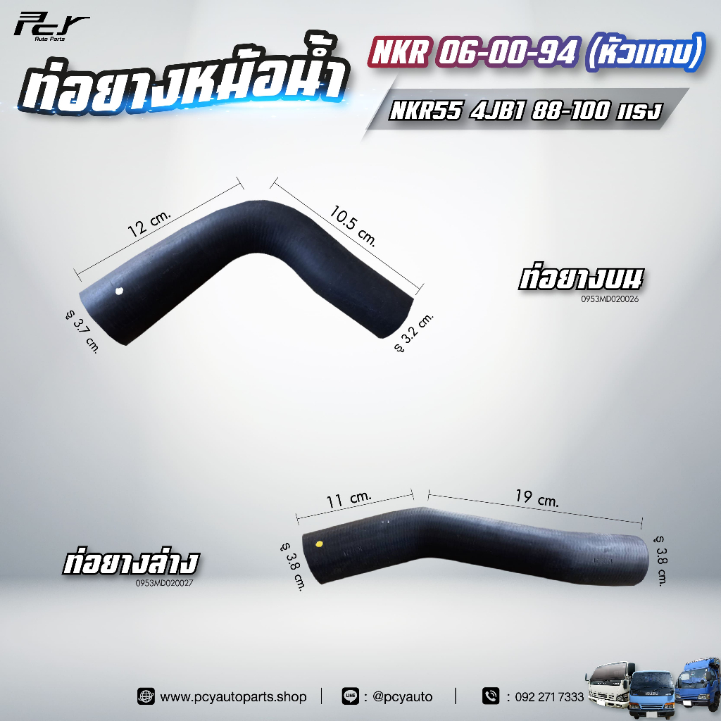 ท่อยางหม้อน้ำ บน - ล่าง // ISUZU // NKR 06-00-94 (หัวแคบ) //  NKR55 /NKR71  88-130HP.** ของแต่ง รถบร