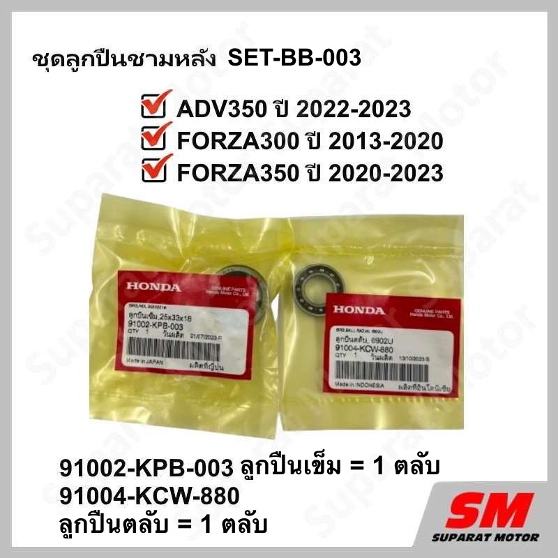 ชุดลูกปืนชามหลัง FORZA350 ปี2020-24,ADV350 ปี2022-24,FORZA300ปี 2013-20 อะไหล่HONDA100% SET-BB-003