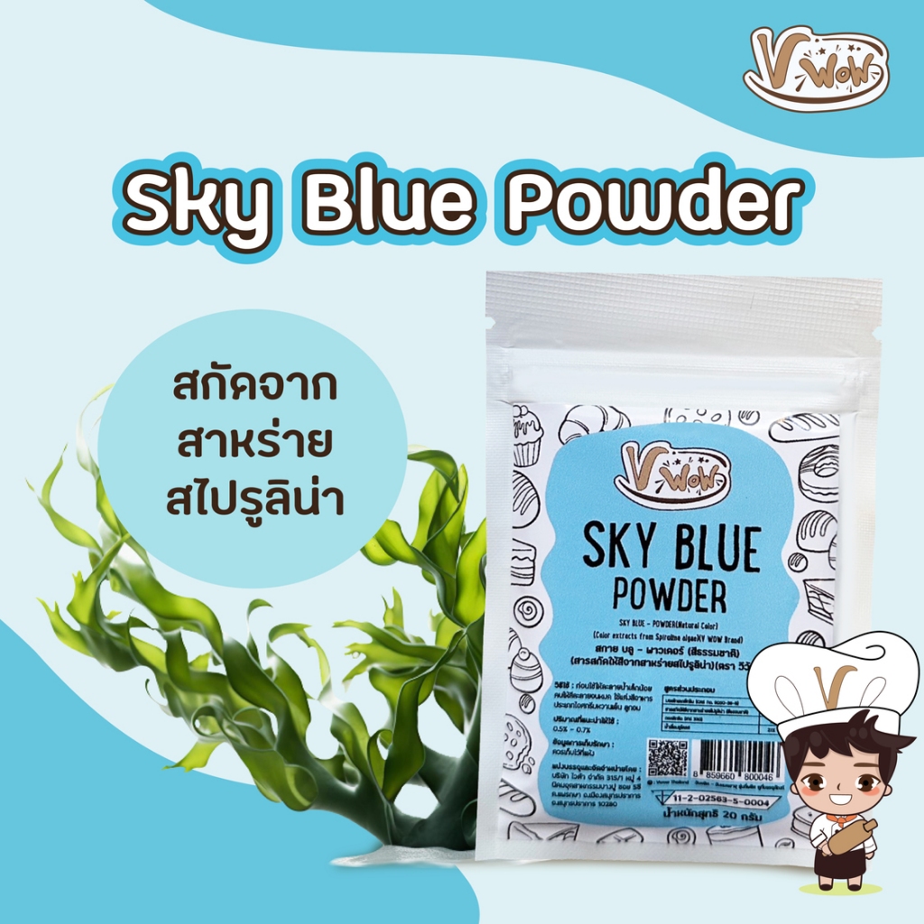 ผงสไปรูลิน่าสีฟ้า สกัดจากธรรมชาติ 100% ( Blue Spirulina Powder ) 20 g. ตราวีว้าว