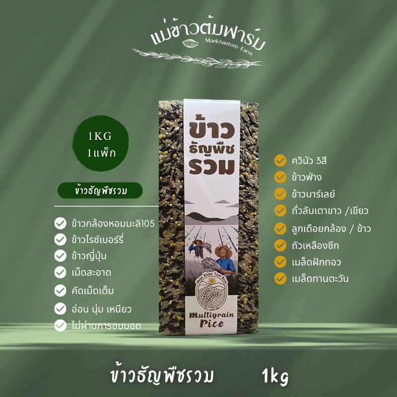 ข้าวธัญพืชรวม แม่ข้าวต้มหาร์ม 1kg คัดสรรค์คุณภาพวัตถุดิบอย่างดี