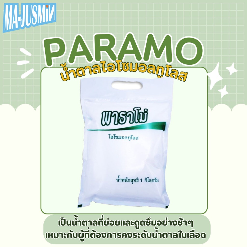 พาราโม่ (PARAMO) น้ำตาลไอโซมอลทูโลส