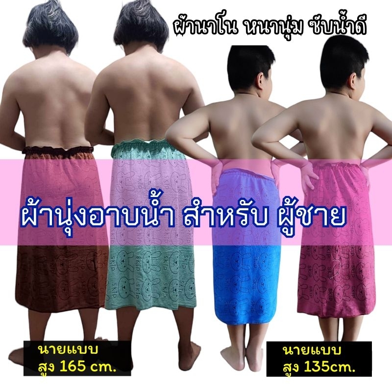 ผ้านุ่งอาบน้ำใส่ยางยืดที่เอว ผ้านาโน หนา นุ่ม ซับน้ำดี ใช้งานง่ายสะดวก มี2ขนาดให้เลือกค่ะ