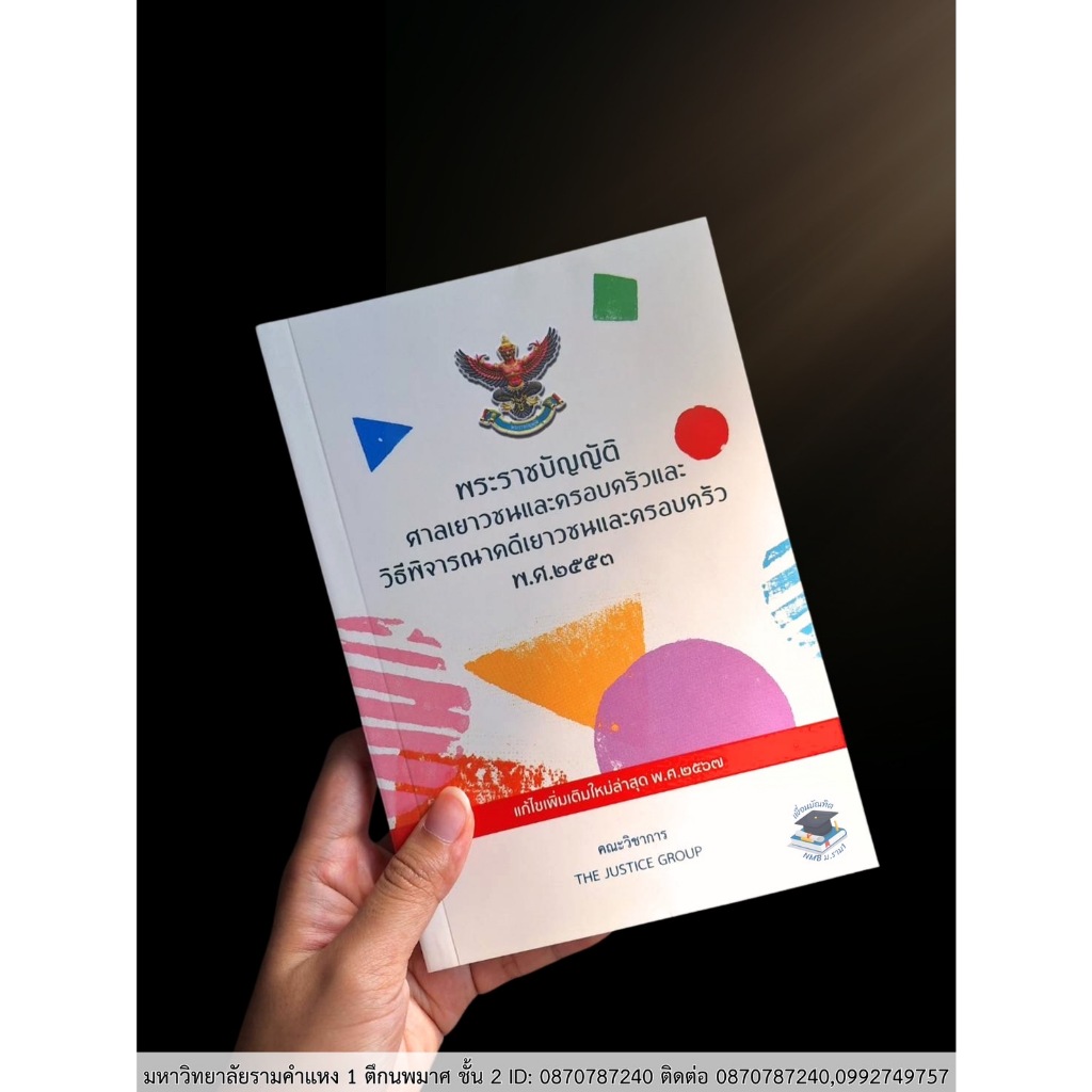 (ฟรีปกใส) พ.ร.บ. ศาลเยาวชนและครอบครัวและวิธีพิจารณาคดีเยาวชนและครอบครัว พ.ศ.2553ปีที่พิมพ์ 2567/The Justice Group / A5