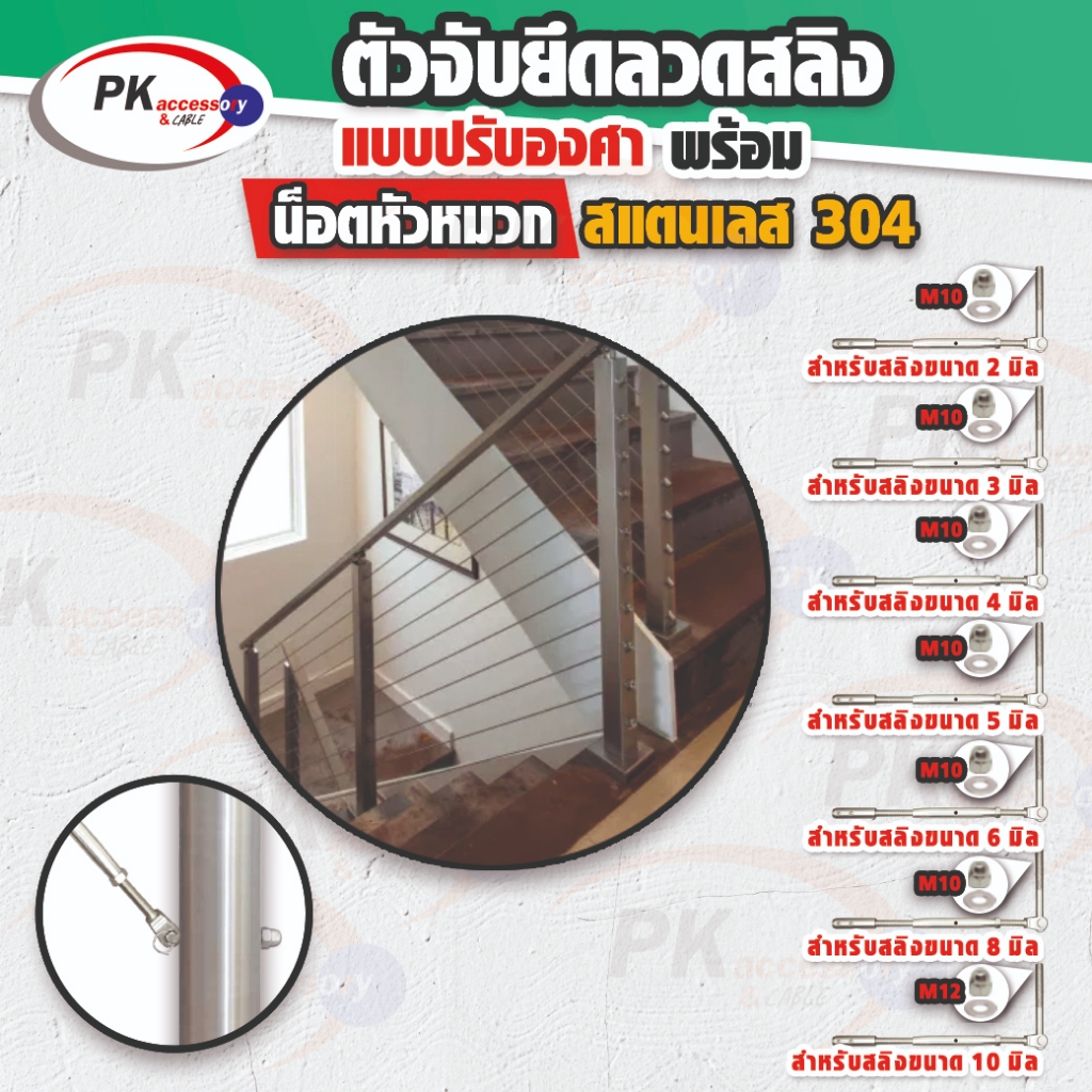 อุปกรณ์ยึดลวดสลิงสำหรับทำราวบันได แบบปรับองศาได้ สามารถปรับสลิงได้ เป็นแบบยึดเสามีน็อตหัวหมวกปิด สแต