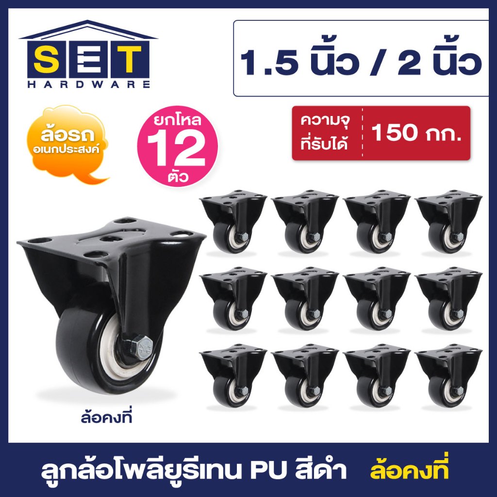ชุด 12 ลูก อุปกรณ์งานช่าง ล้อรถเข็น มี 5 แบบ ลูกล้อ PU สีดำ 1.5นิ้ว 2นิ้ว โพลียูรีเทน