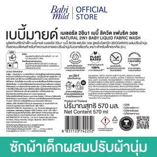 เบบี้มายด์ 2in1 น้ำยาซักผ้าเด็กและปรับผ้านุ่ม อัลตร้ามายด์ 530 มล.