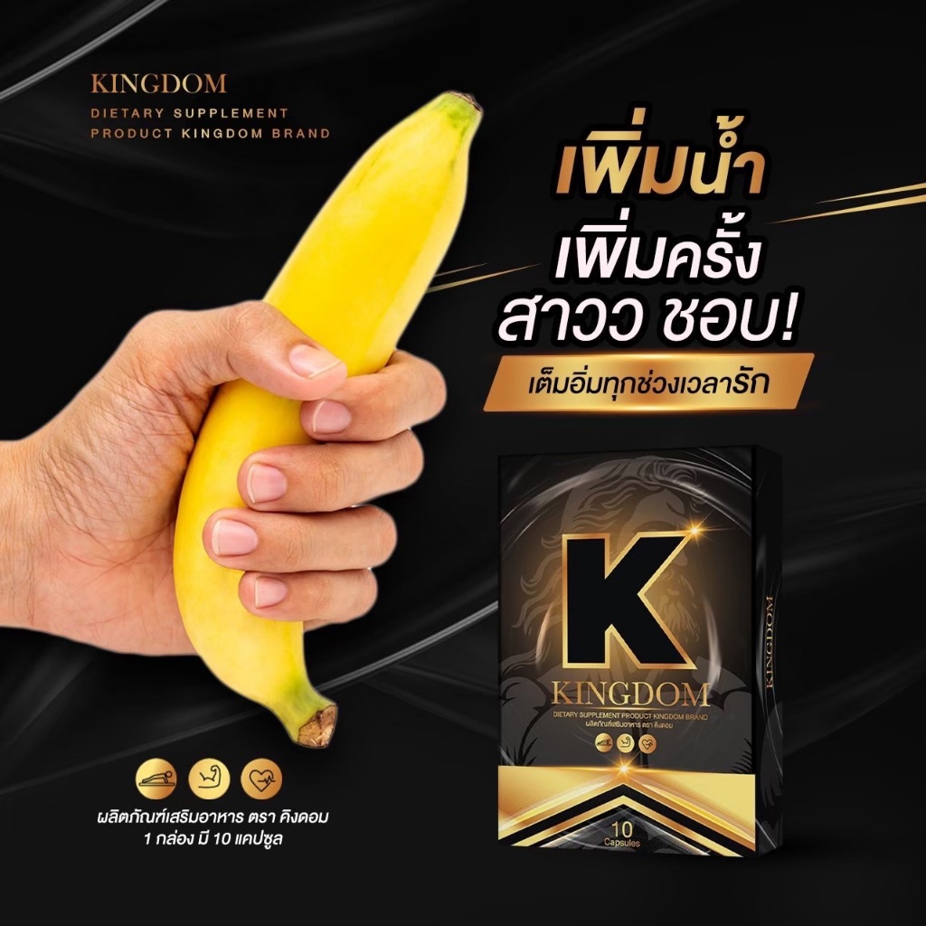 ผลิตภัณฑ์เสริมอาหาร KINGDOM คิงดอม อาหารเสริมผู้ชาย บำรุงร่างกาย (ปิดชื่อสินค้า) (10 แคปซูล/กล่อง) ของแท้ ส่งด่วน ส่ง