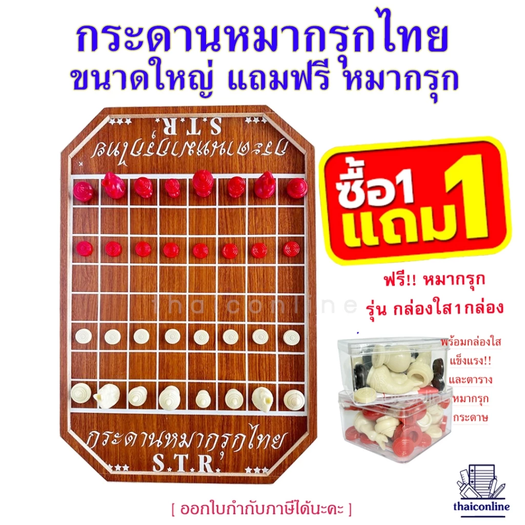 กระดานหมากรุกไทย ซื้อ 1 แถม 1 สุดคุ้ม เมื่อซื้อกระดานแผ่นใหญ่ 40x60 ซม. แถมฟรี!!! หมากรุกรุ่นกล่องใส อย่างดี 1กล่อง