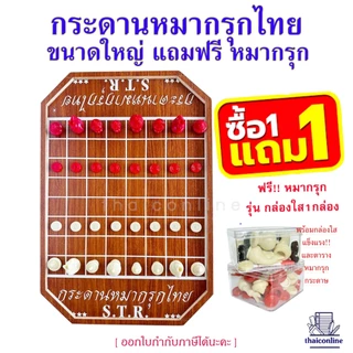 กระดานหมากรุกไทย ซื้อ 1 แถม 1 สุดคุ้ม เมื่อซื้อกระดานแผ่นใหญ่ 40x60 ซม. แถมฟรี!!! หมากรุกรุ่นกล่องใส อย่างดี 1กล่อง
