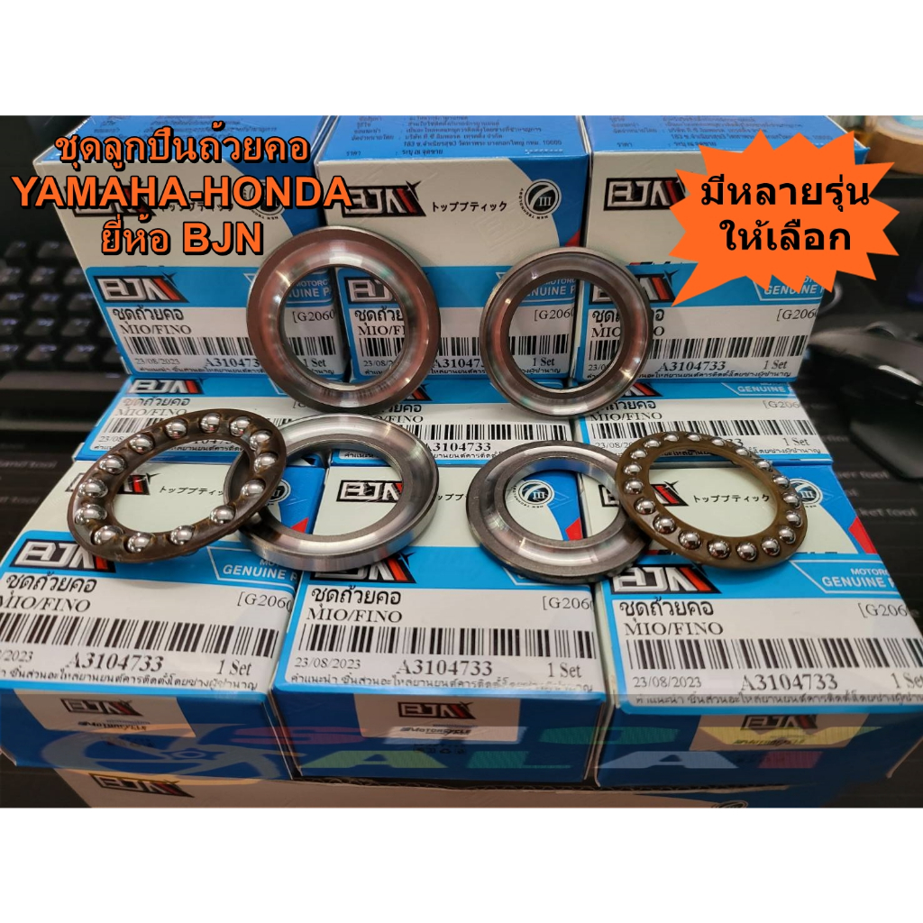 ลูกปืนถ้วยคอรถมอเตอร์ไซค์ ยี่ห้อ BJN มีหลายรุ่น HONDAและYAMAHA งานดีสินค้าคุณภาพ