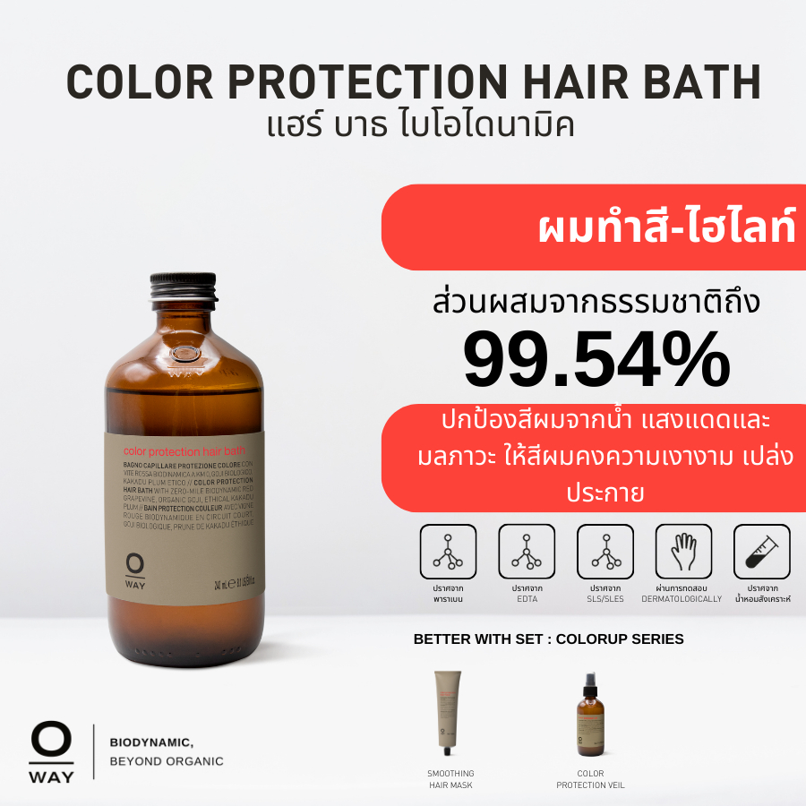 OWAY Color Protection Hair Bath แชมพูไบโอไดนามิคช่วยปกป้องสีผม สำหรับผู้ที่ทำสี-ไฮไลท์