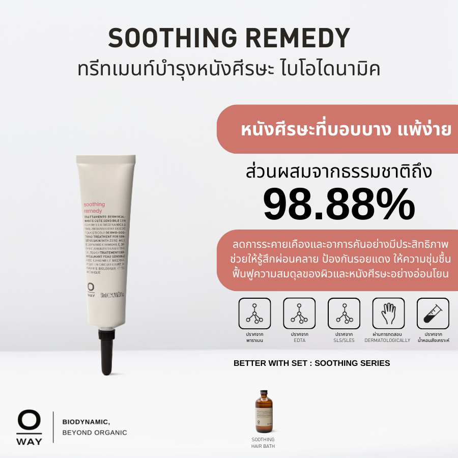 OWAY Soothing Remedy ทรีทเมนท์ไบโอไดนามิค สำหรับบรรเทาอาการแพ้