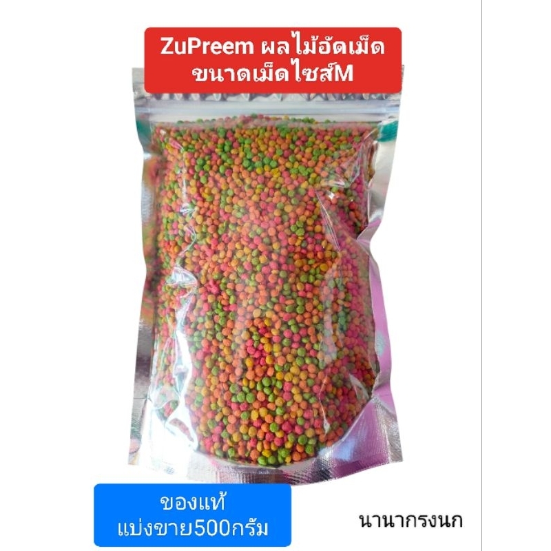 อาหารนกซูพรีมM แบ่งขาย ขนาด500กรัม ผลไม้อัดเม็ดขนาดเม็ดไซส์m(กลาง)เหมาะสำหรับนกกรงหัวจุก หงส์หยก เลิฟเบิร์ด