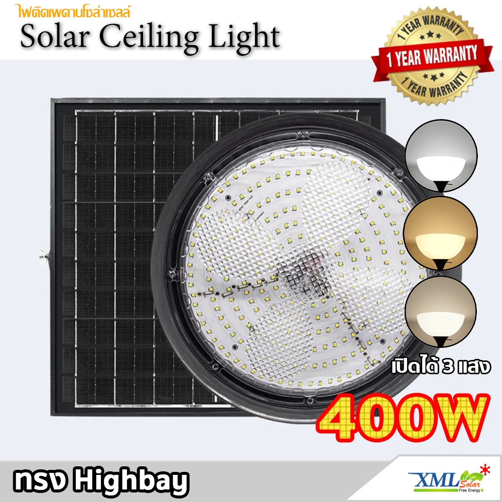 โคมไฟโซล่าเซลล์ ทรง Highbay 400W แบรนด์ Modi * XML-Solar (เปิดได้ 3 แสง)