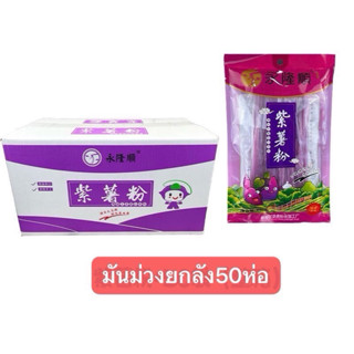 (ยกลัง  50ห่อ)เส้นหนึบมันม่วง (สั่ง1ลังต่อ1บิล) เส้นหนึบ หนา…