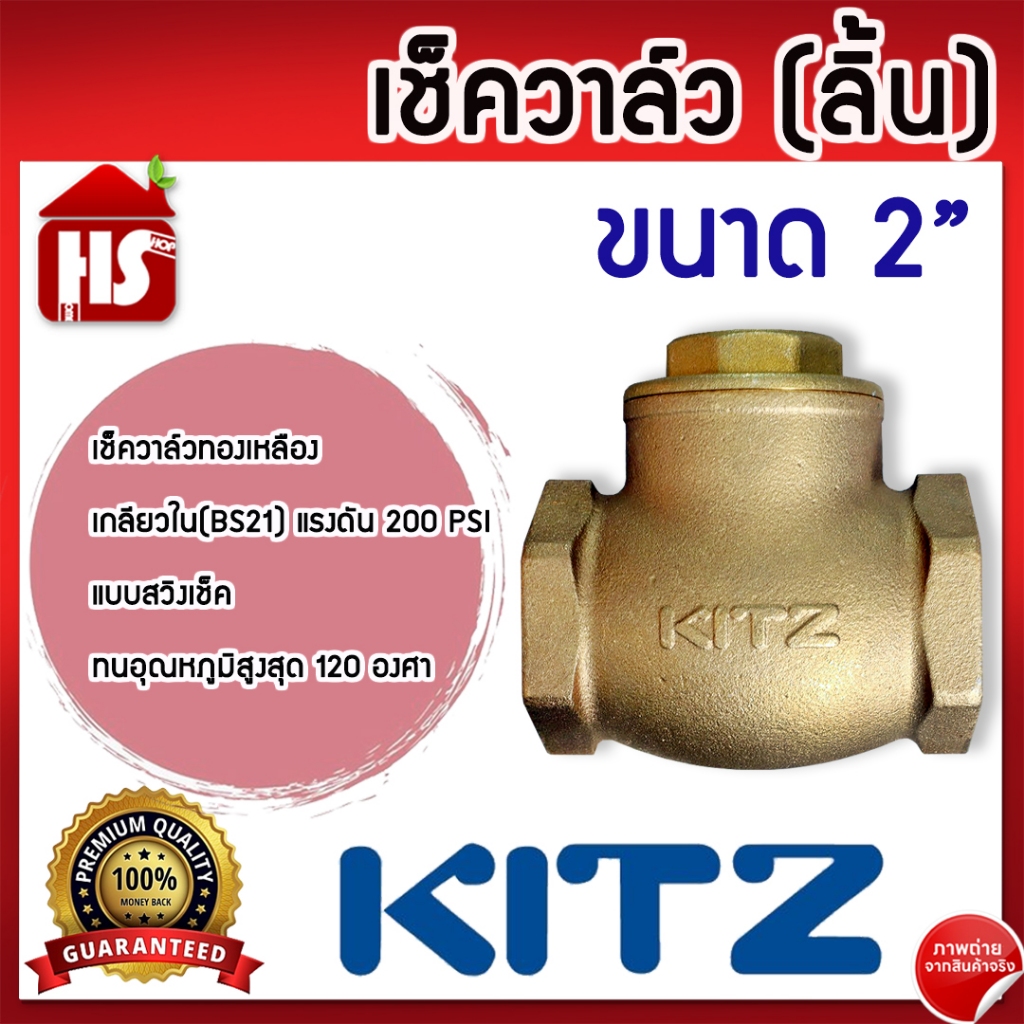 เช็ควาล์ว ลิ้น 2 นิ้ว KITZ check valve สวิงเช็ควาล์วทองเหลือง คิทซ์ 2" Bronze Swing Check Valve