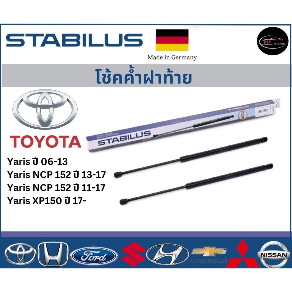 Stabilus โช้คค้ำฝาท้ายแท้ OEM รถรุ่น Toyota Yaris 06 ขึ้นไป โช้คค้ำฝากระโปรงหลัง โตโยต้า