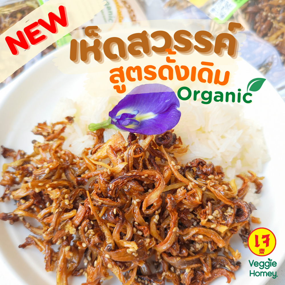 เห็ดสวรรค์ Organic โฉมใหม่ ไม่ใส่ผงชูรส/วัตถุกันเสีย/ไม่ผสมแป้ง