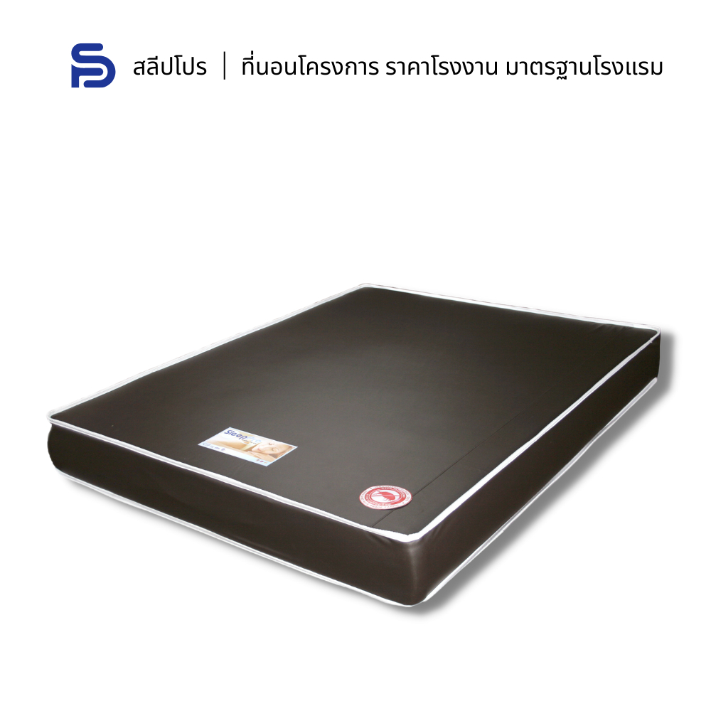 Sleeppro ที่นอนฟองน้ำอัด หุ้มผ้าหนัง PVC หนา 6-8 นิ้ว ขนาด 3.5/5/6 ฟุต รองรับน้ำหนักได้เป็นอย่างดี