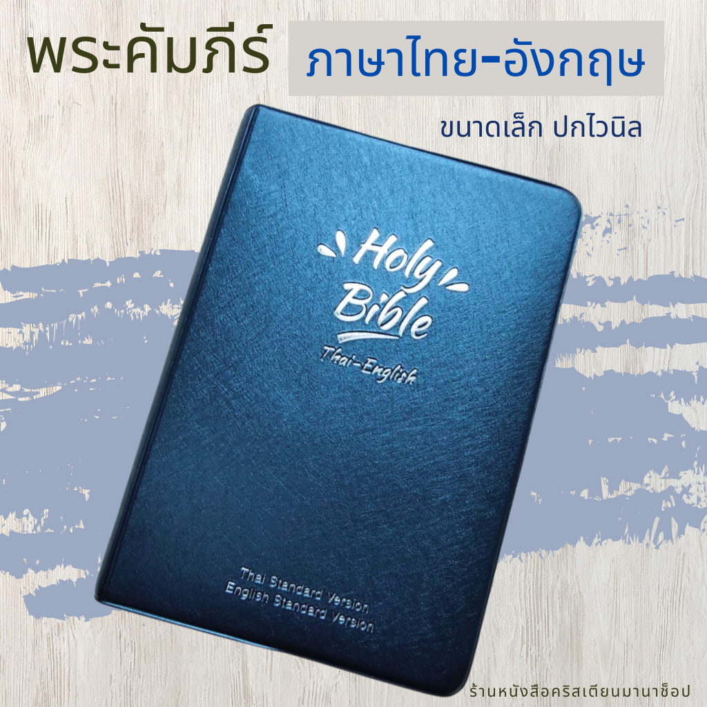 พระคัมภีร์ไทย-อังกฤษ ปกไวนิล สีกรมท่า 11.4x16.5 cm bible thai-english พระคริสตธรรมคัมภีร์ พระเจ้า คร