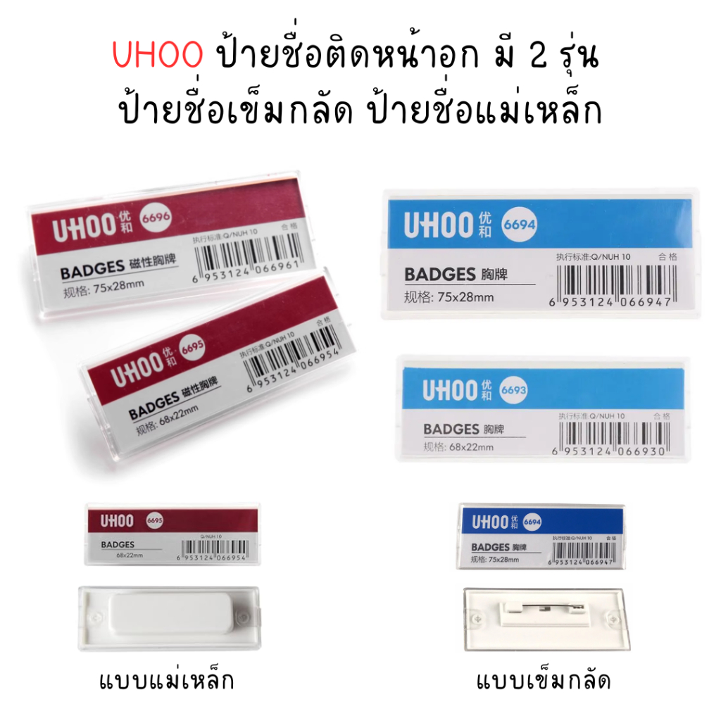 UHOO ป้ายชื่อติดหน้าอก มี 2 รุ่น  ป้ายชื่อเข็มกลัด ป้ายชื่อแม่เหล็ก*