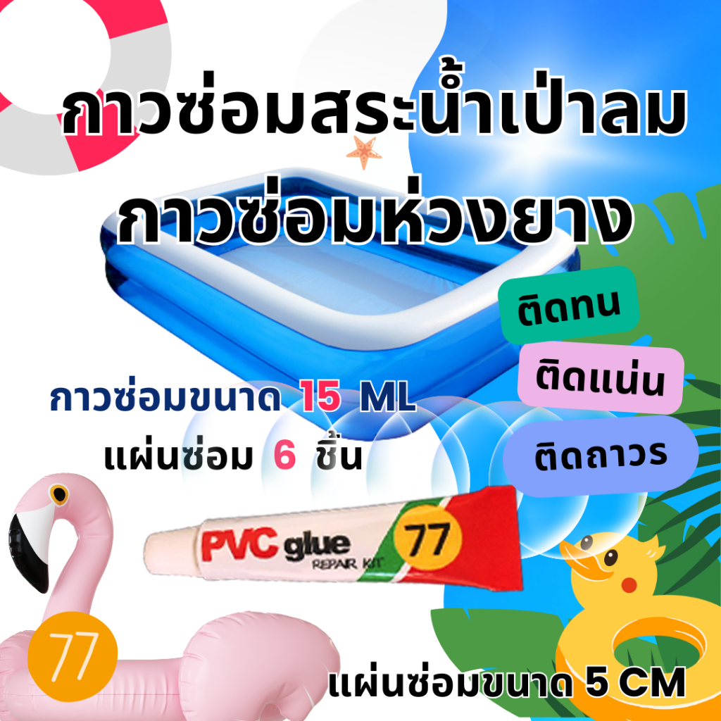 แผ่นปะซ่อมสระน้ำเป่าลม กาวซ่อมห่วงยาง(กาว 8 ML) รูปที่ 2