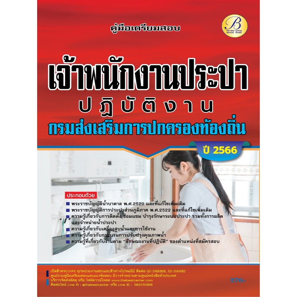 คู่มือเตรียมสอบเจ้าพนักงานประปาปฏิบัติงาน กรมส่งเสริมการปกครองท้องถิ่น ปี 66 BB-331