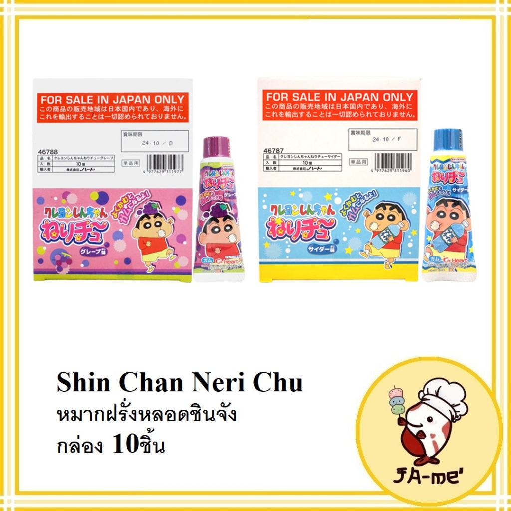 Shin Chan Neri Chu หมากฝรั่งหลอดชินจัง รสไซเดอร์ องุ่น แบบกล่อง มี10หลอด
