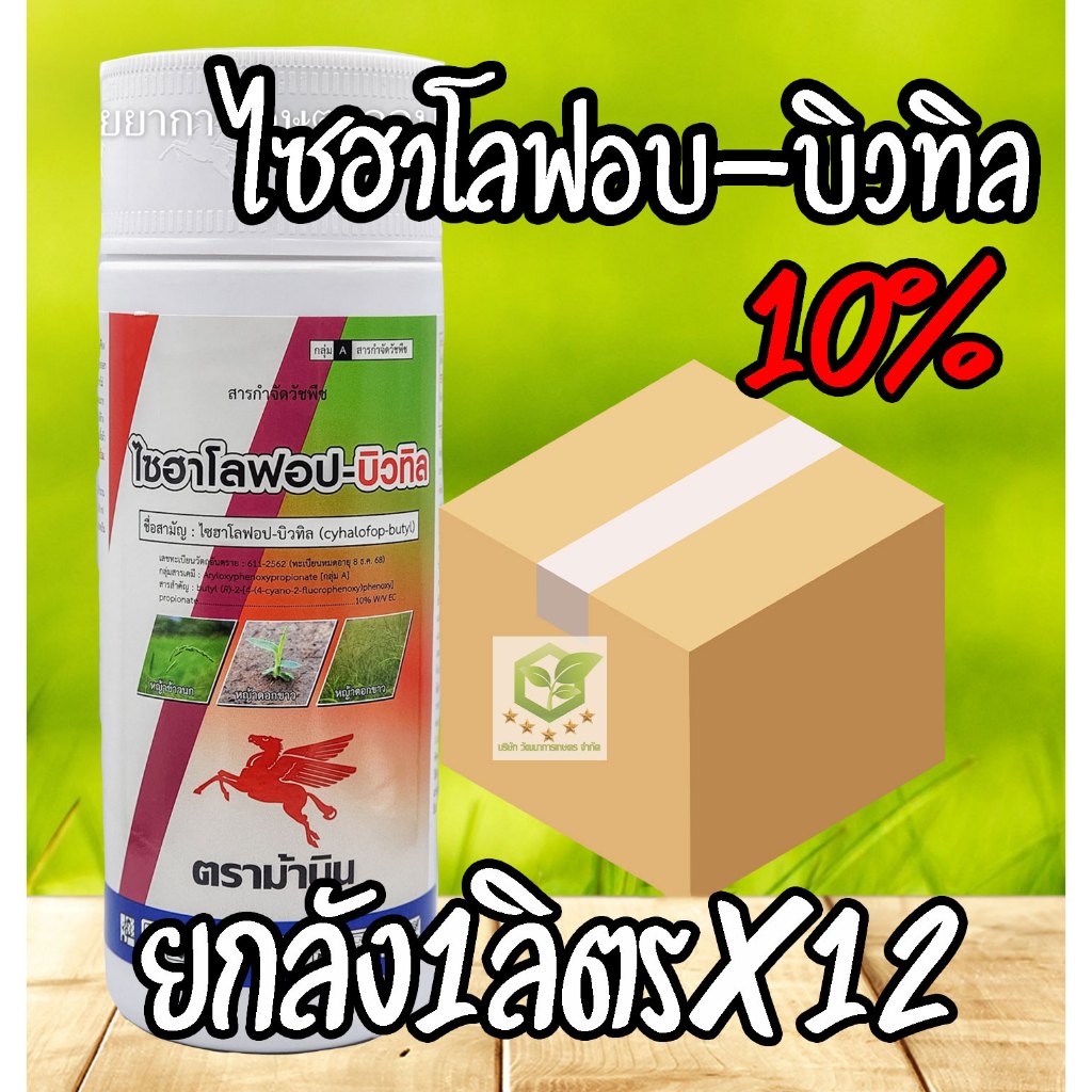 / ยกลัง12ขวด /  1ลิตร ไซฮาโลฟอป - บิวทิล ม้าบิน  ( ไซฮาโลฟอป-บิวทิล ) สารกำจัดวัชพืชประเภทใบแคบ เช่น หญ้าข้าวนกและ หญ้าด