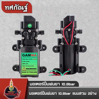 มอเตอร์ปั้มเดี่ยว 10.8บาร์ แบบสวม ใส่เครื่องพ่นยาแบตเตอรี่ อะไหล่ถังพ่นยา พ่นหมอก พร้อมส่ง