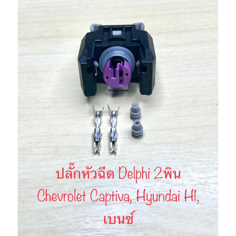 ปลั๊กหัวฉีด Delphi 2พิน สำหรับ Chevrolet Captiva, Hyundai H1, เบนซ์ พร้อมพินและจุกยาง