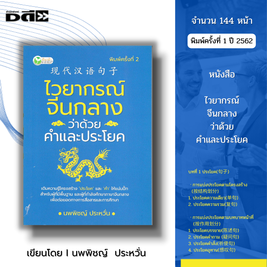 หนังสือ ไวยากรณ์จีนกลาง ว่าด้วยคำและประโยค พิมพ์ครั้งที่ 2 I เขียนโดย นพพิชญ์ ประหวั่น เรียนภาษาจีน พินอิน ศัพท์ภาษาจีน