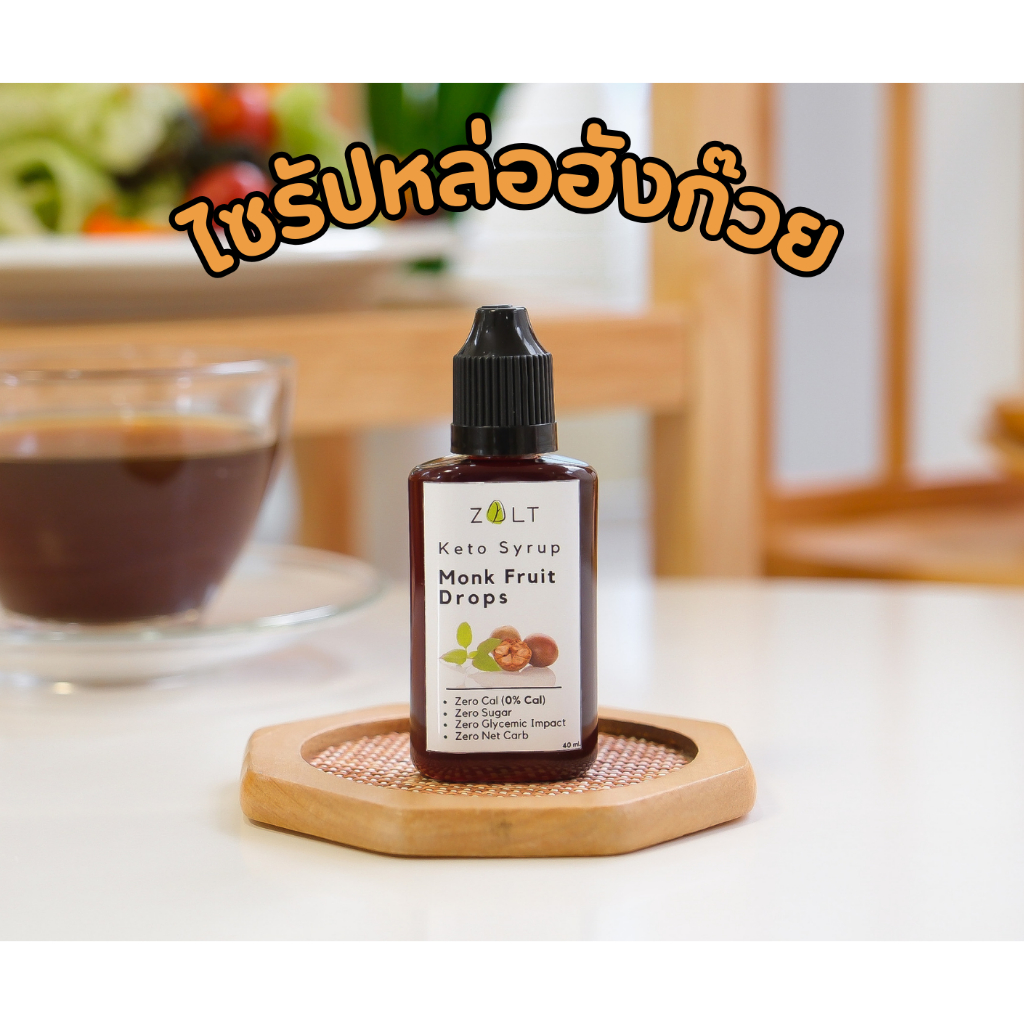Zalt ไซรัปหล่อฮังก๊วย ไซรัปคีโต สกัดเข้มข้น เบาหวาน คีโตทานได้ ไม่ขม 0 Cal ไม่กระตุ้นอินซูลิน