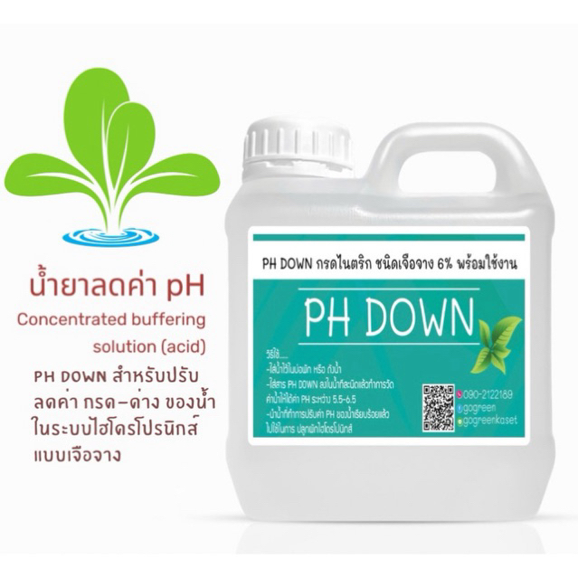 PH Down ขนาด (500 ml และ 1,000 ml) ปรับค่า ph น้ำ(ผักไฮโดรโปนิกส์)