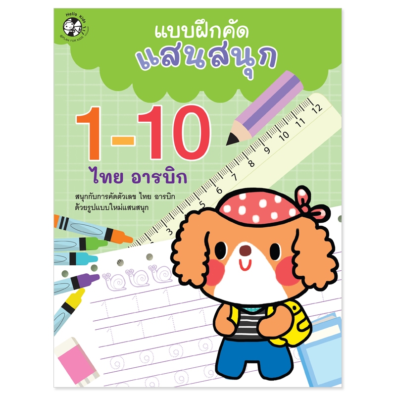 Plan For Kids หนังสือเด็ก : แบบฝึกคัดแสนสนุก 1-10 (ไทย-อารบิก) (ฉบับปรับปรุงใหม่) หัดคัด หัดเขียน เตรียมอนุบาล ระบายสี