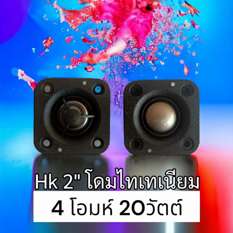 HK 2" 4โอมห์ 20วัตต์ ทวิตเตอร์ เสียงแหลม โดมไทเทเนียม